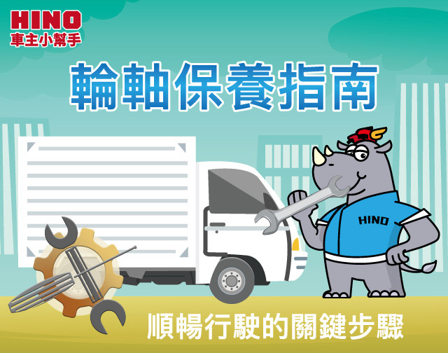 輪軸保養指南-順暢行駛的關鍵步驟