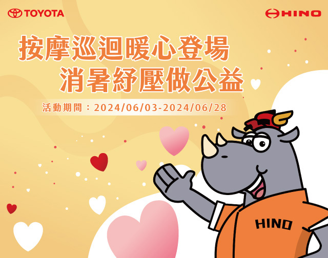 2024 TOYOTA、HINO 全台紓壓按摩公益活動