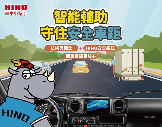 智能輔助，守住安全車距