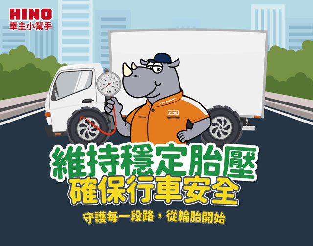 維持穩定胎壓，確保行車安全