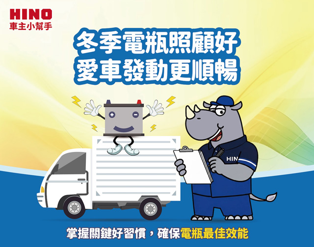 冬季電瓶照顧好，愛車發動更順暢