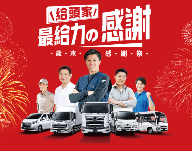 歲末感謝祭!給頭家最給力的感謝!